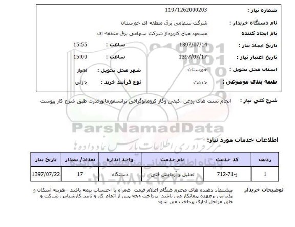 استعلام , استعلام انجام تست های روغن ...