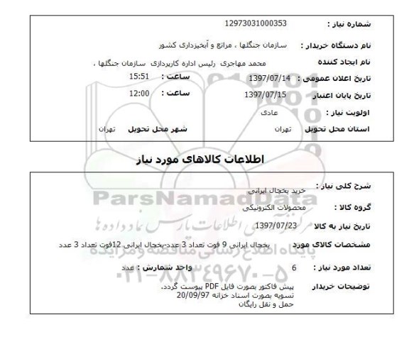 استعلام, خرید یخچال ایرانی 