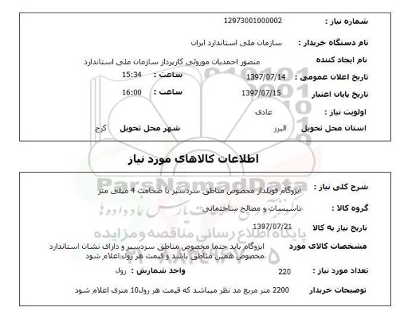 استعلام, استعلام ایزوگام...