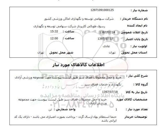 استعلام,استعلام خرید و حمل محصولات فضای سبز