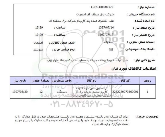 استعلام, استعلام خرید ترانسفورماتورهای جریان...