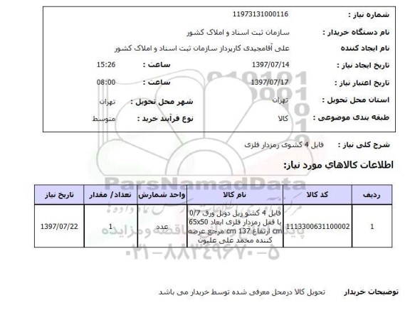 استعلام, فایل 4 کشوی رمزدار فلزی 