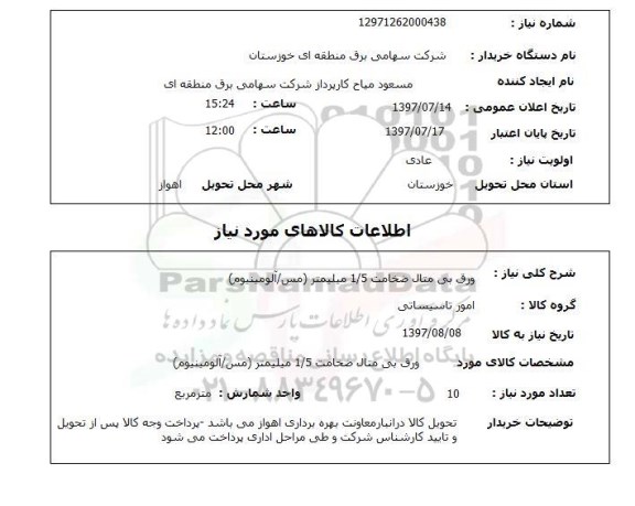 استعلام , استعلام  ورق بی متال ضخامت ...