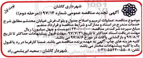 تجدید مناقصه عمومی , مناقصه عملیات ترمیم و اصلاح جدول و بلوک فرش