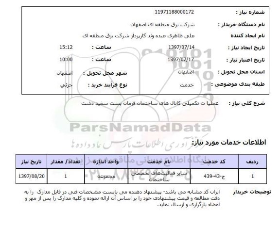 استعلام,استعلام عملیات تکمیلی کانال های ساختمان فرمان پست