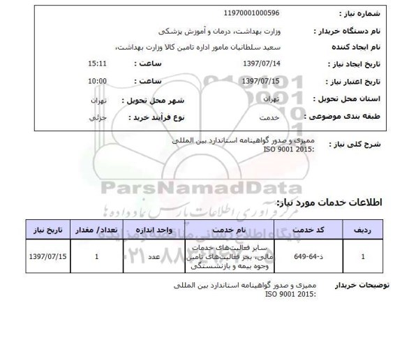 استعلام,  ممیزی و صدور گواهینامه استاندارد بین المللی 