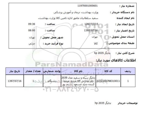 استعلام , استعلام چاپگر hp 2035