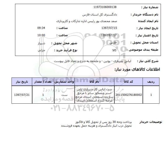 استعلام, لباس سربازی - پوتین و ملحفه 