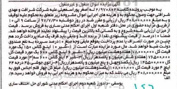 اگهی مزایده , مزایده شیر و زانوی جوشی 