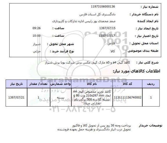 استعلام , استعلام کاغذ ...