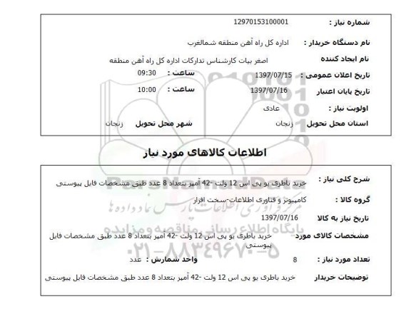 استعلام, خرید باطری یو پی اس 12 ولت - 42 آمپر