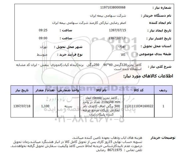 استعلام,استعلام کاغذ تحریر