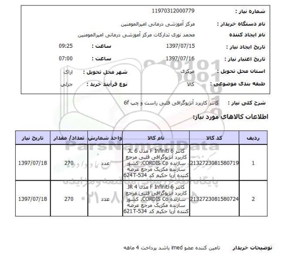 استعلام , استعلام کاتتر کاربرد آنژیوگرافی قلبی راست و چپ 6f 