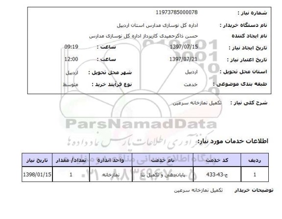 استعلام, استعلام تکمیل نمازخانه