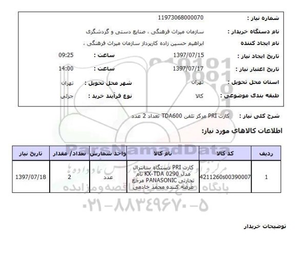 استعلام, کارت PRI مرکز تلفن TDA600 تعداد 2 عدد 
