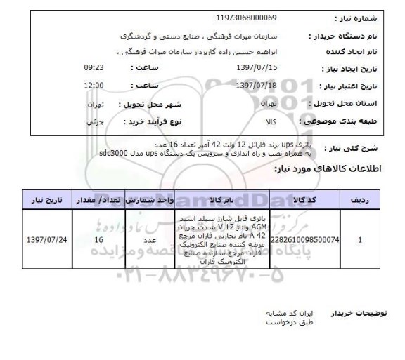 استعلام , استعلام باتری ...