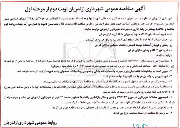 آگهی مناقصه عمومی , مناقصه خرید و حمل و پخش آسفالت - نوبت دوم 