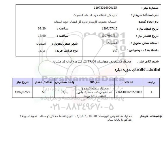 استعلام; استعلام محلول ضدعفونی ...