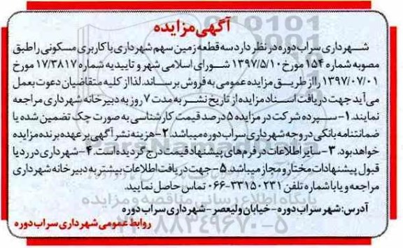 مزایده, مزایده فروش سه قطعه زمین مسکونی سهم شهرداری 