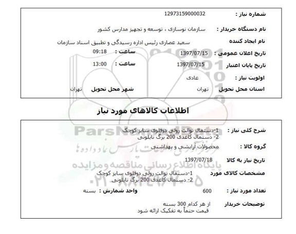 استعلام, استعلام دستمال کاغذی و توالت ...