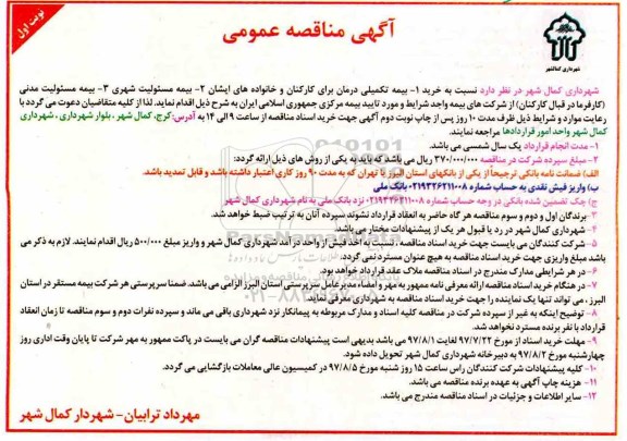 آگهی مناقصه عمومی, مناقصه بیمه تکمیلی درمان برای کارکنان و خانواده 