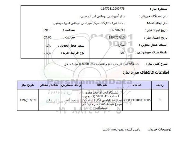 استعلام, استعلام دستگاه ایی ام جی مغز و اعصاب...