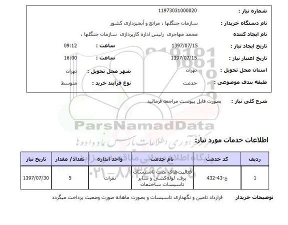 استعلام, استعلام فعالیت های نصب تاسیسات برق، لوله کشی و سایر تاسیسات ساختمان
