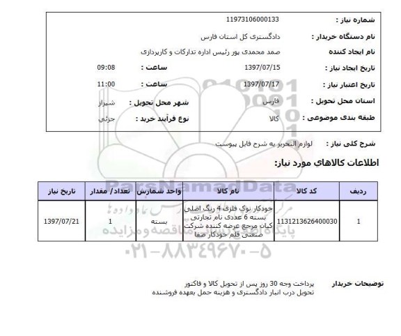 استعلام; استعلام لوازم التحریر...