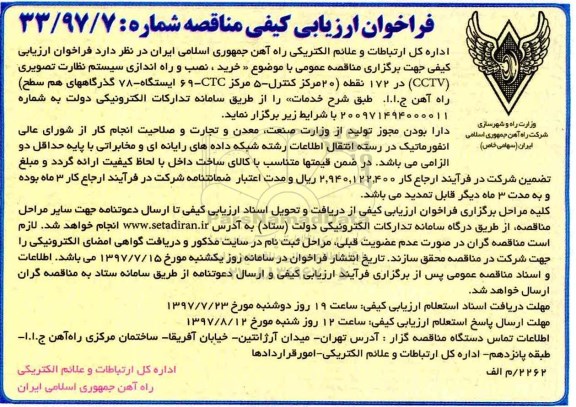 فراخوان , فراخوان خرید نصب و راه اندازی سیستم نظارت تصویری