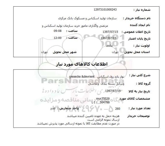 استعلام, استعلام نوار باند رول اسکناس ...