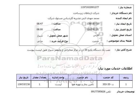 استعلام, استعلام نصب دستگاه پکیج