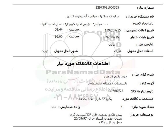 استعلام, خرید پکیج 32 هزار 