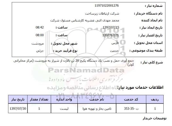 استعلام,استعلام جمع آوری حمل و نصب یک دستگاه پکیج 20 تن بالا زن 