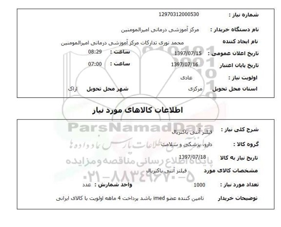 ستعلام , استعلام فیلتر ...
