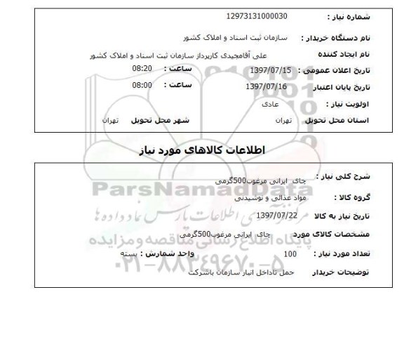 استعلام , استعلام  چای ایرانی مرغوب 500 گرمی