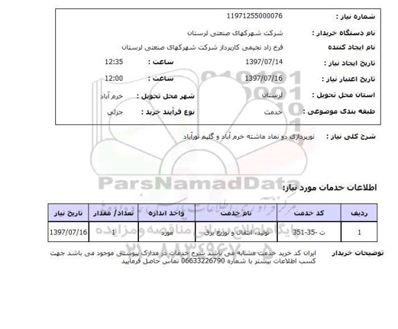 استعلام; استعلام نورپردازی دو نماد ...