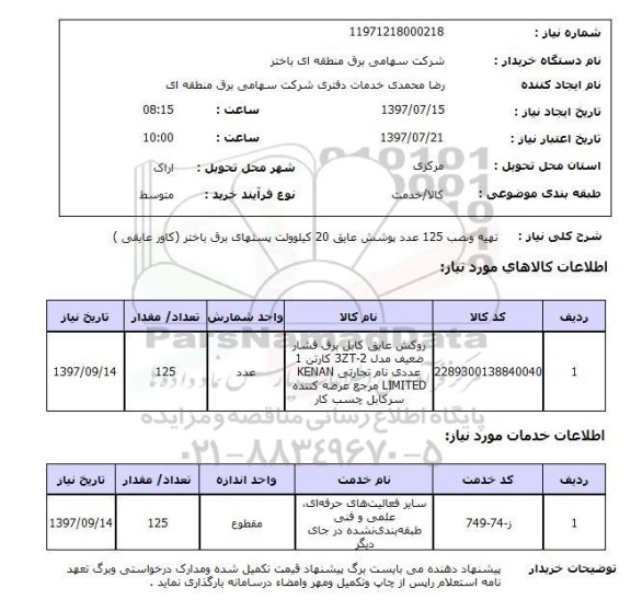 استعلام, استعلام تهیه و نصب پوشش عایق