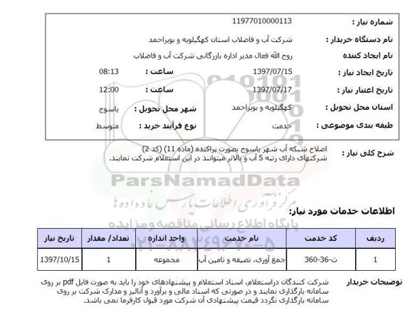استعلام, استعلام اصلاح شبکه آب...