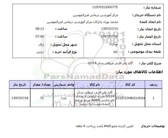 استعلام,استعلام گایر وایر قلبی عروقی