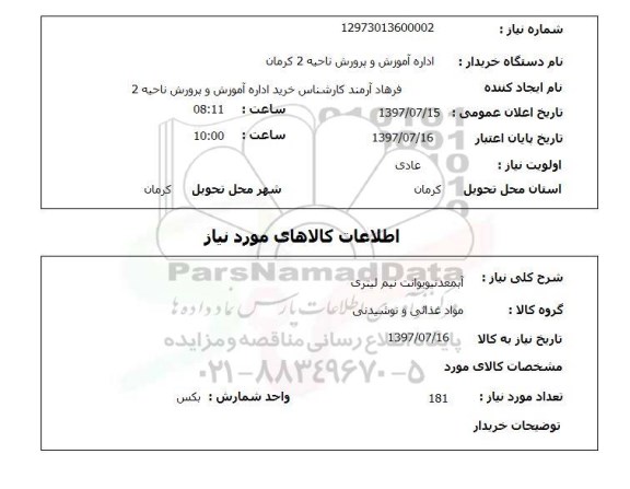 استعلام; استعلام آب معدنی ...