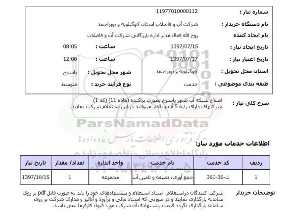 استعلام , استعلام  اصلاح شبکه آب ...