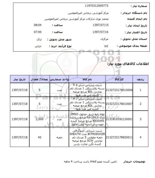 استعلام, شیت شریانی ، لوله رابط تزریق 