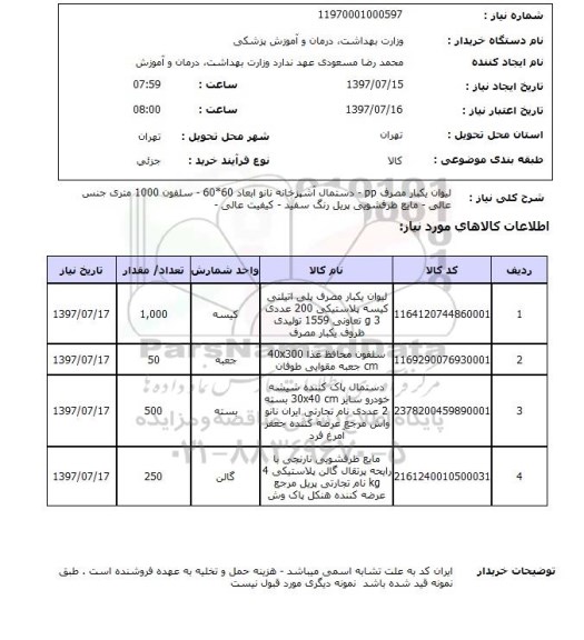 استعلام,لیوان یکبار مصرف و...