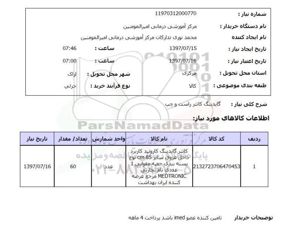 استعلام, گایدینگ کاتتر راست و چپ 
