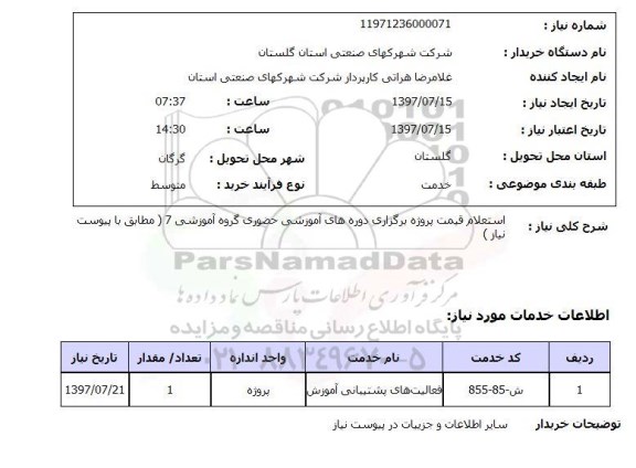استعلام,استعلام قیمت پروژه برگزاری دوره های آموزشی حضوری 
