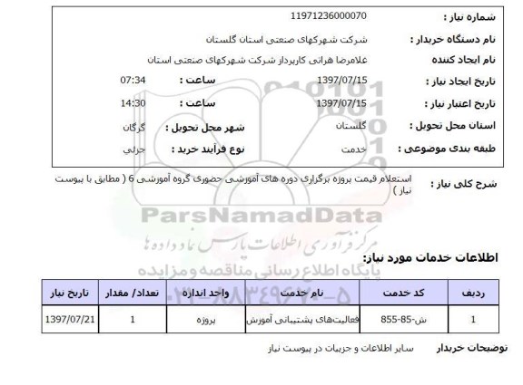 استعلام, قیمت پروژه برگزاری دوره های آموزشی حضوری