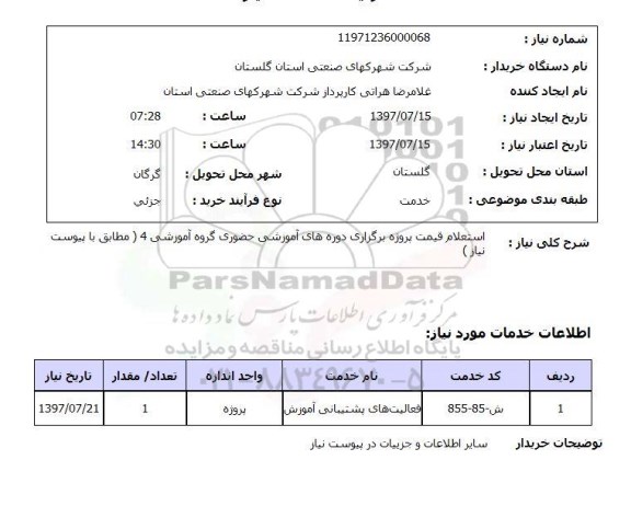 استعلام, قیمت پروژه برگزاری دوره های آموزشی حضوری