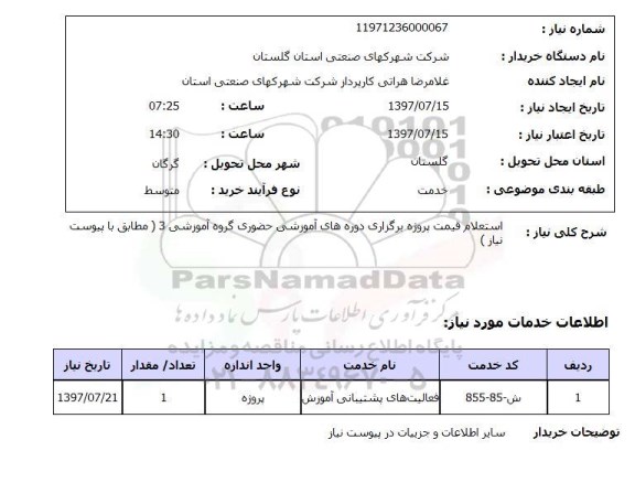 استعلام,استعلام قیمت پروژه برگزاری دوره آموزشی
