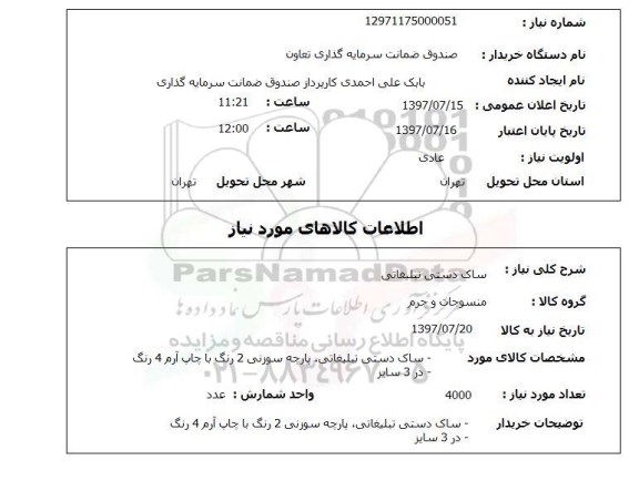استعلام,استعلام ساک دستی تبلیغاتی
