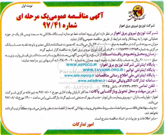 مناقصه عمومی, مناقصه عمومی خط دو مداره  ایستگاه